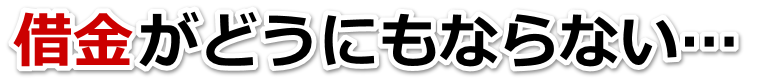 借金が増えすぎてヤバイ…深川市で無料相談して弁護士や司法書士の力を借りる