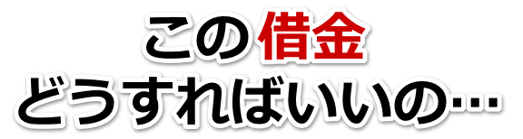 借金増えすぎてもうダメかも…福津市で無料相談して弁護士や司法書士の力を借りる