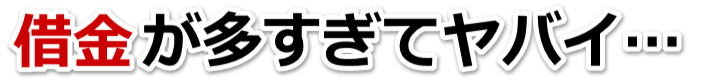 不安で寝られない。借金が返せない。唐津市で弁護士や司法書士に無料相談する