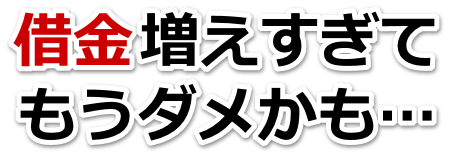 不安で寝られない。借金が返せない。小田原市で無料相談を弁護士や司法書士にして借金返済