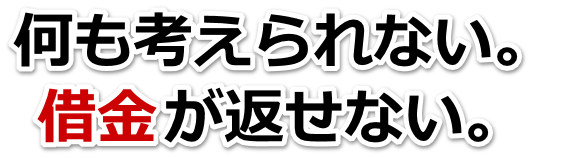 借金が増えすぎてヤバイ…つくばみらい市で無料相談を弁護士や司法書士にして借金返済