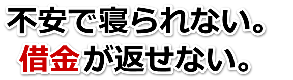 誰か助けて…。借金が返せない。中央市で無料相談して弁護士や司法書士の力を借りる