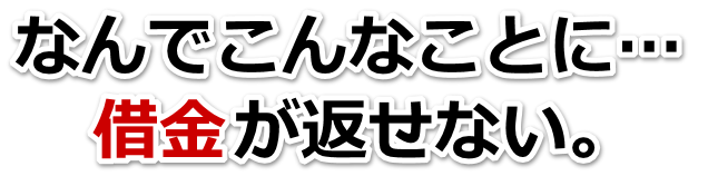 この借金どうすればいいの…舞鶴市で無料相談を弁護士や司法書士にして借金返済