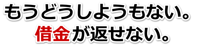 誰か助けて…。借金が返せない。磐田市で弁護士や司法書士に無料で相談する