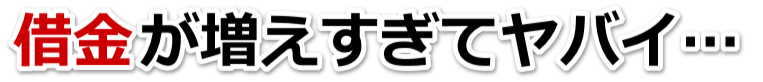 借金増えすぎてもうダメかも…多治見市で弁護士や司法書士に無料相談するしかない